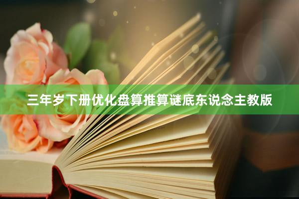 三年岁下册优化盘算推算谜底东说念主教版