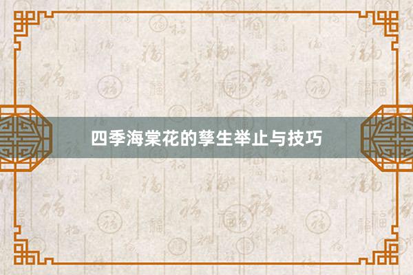 四季海棠花的孳生举止与技巧